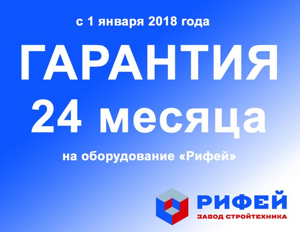2 года гарантии на РИФЕЙ 2 года гарантии на РИФЕЙ